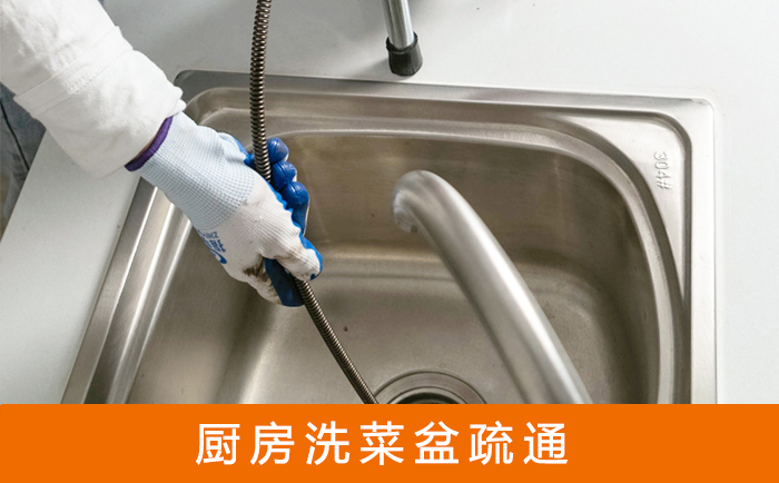 潜山疏通洗菜盆